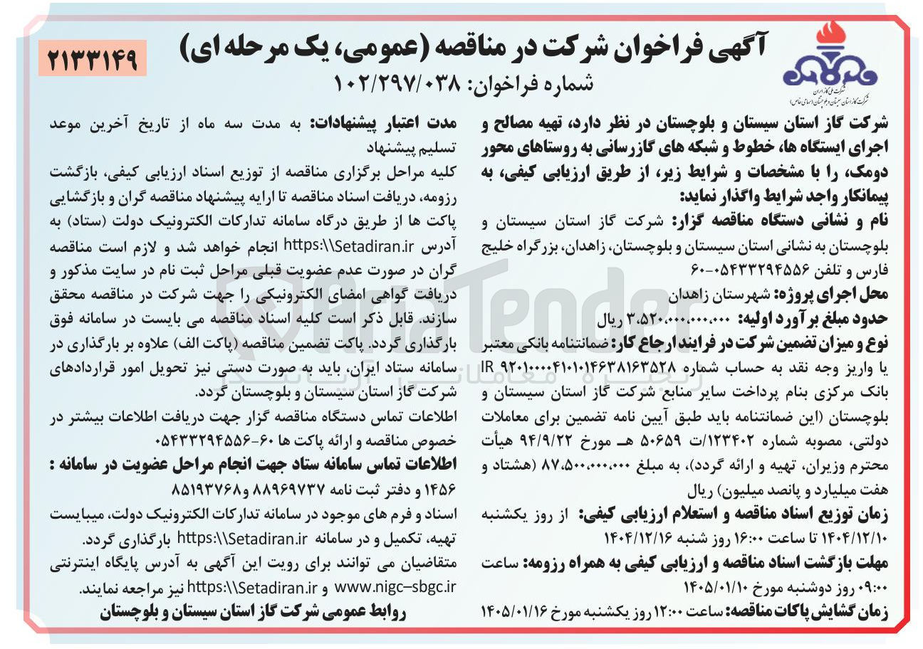 تصویر کوچک آگهی تهیه مصالح و اجرای ایستگاه ها خطوط و شبکه های گازرسانی به روستاها