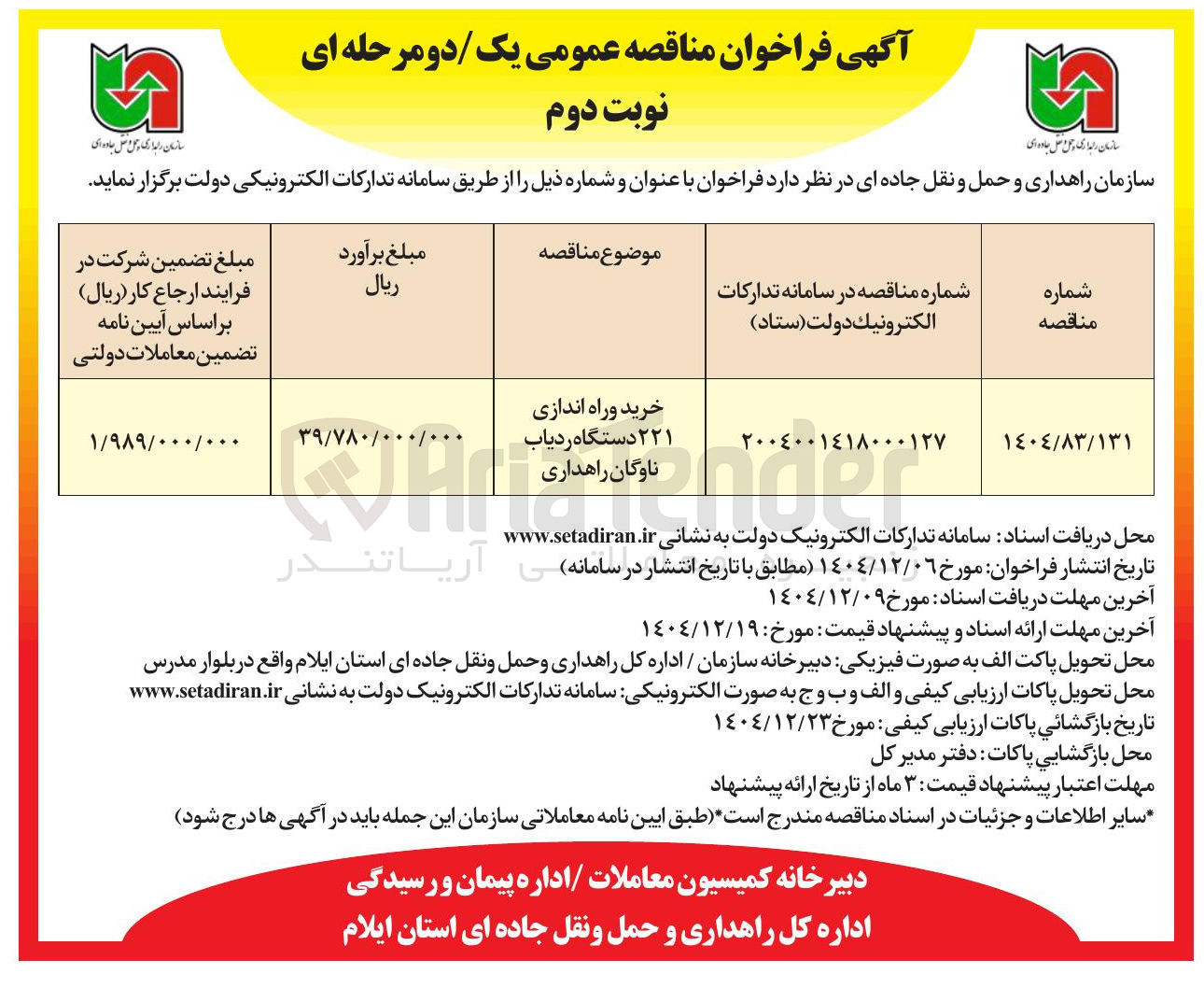 تصویر کوچک آگهی  خرید و راه اندازی ۲۲۱ دستگاه ردیاب ناوگان