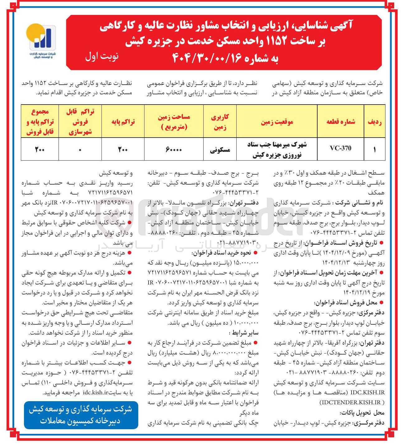 تصویر کوچک آگهی ارزیابی و انتخاب مشاور نظارت عالیه و کارگاهی بر ساخت ۱۱۵۲ واحد مسکن