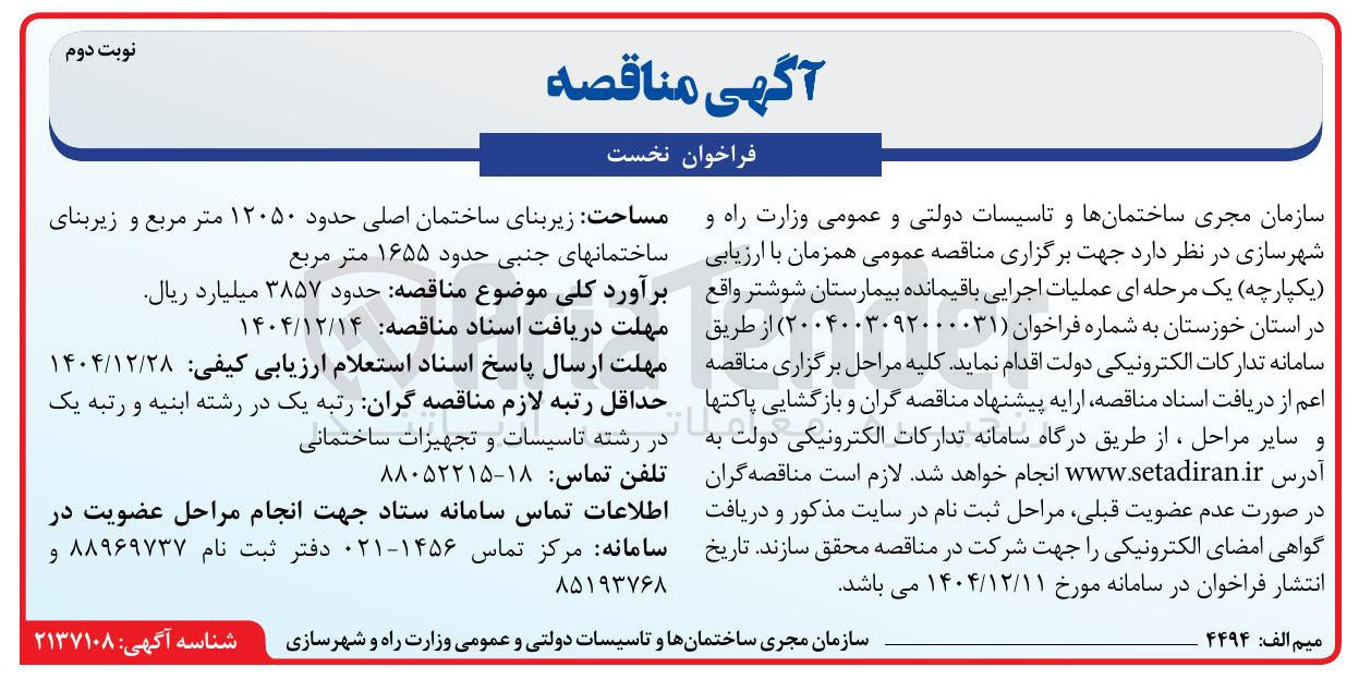تصویر کوچک آگهی عملیات اجرایی باقیمانده بیمارستان