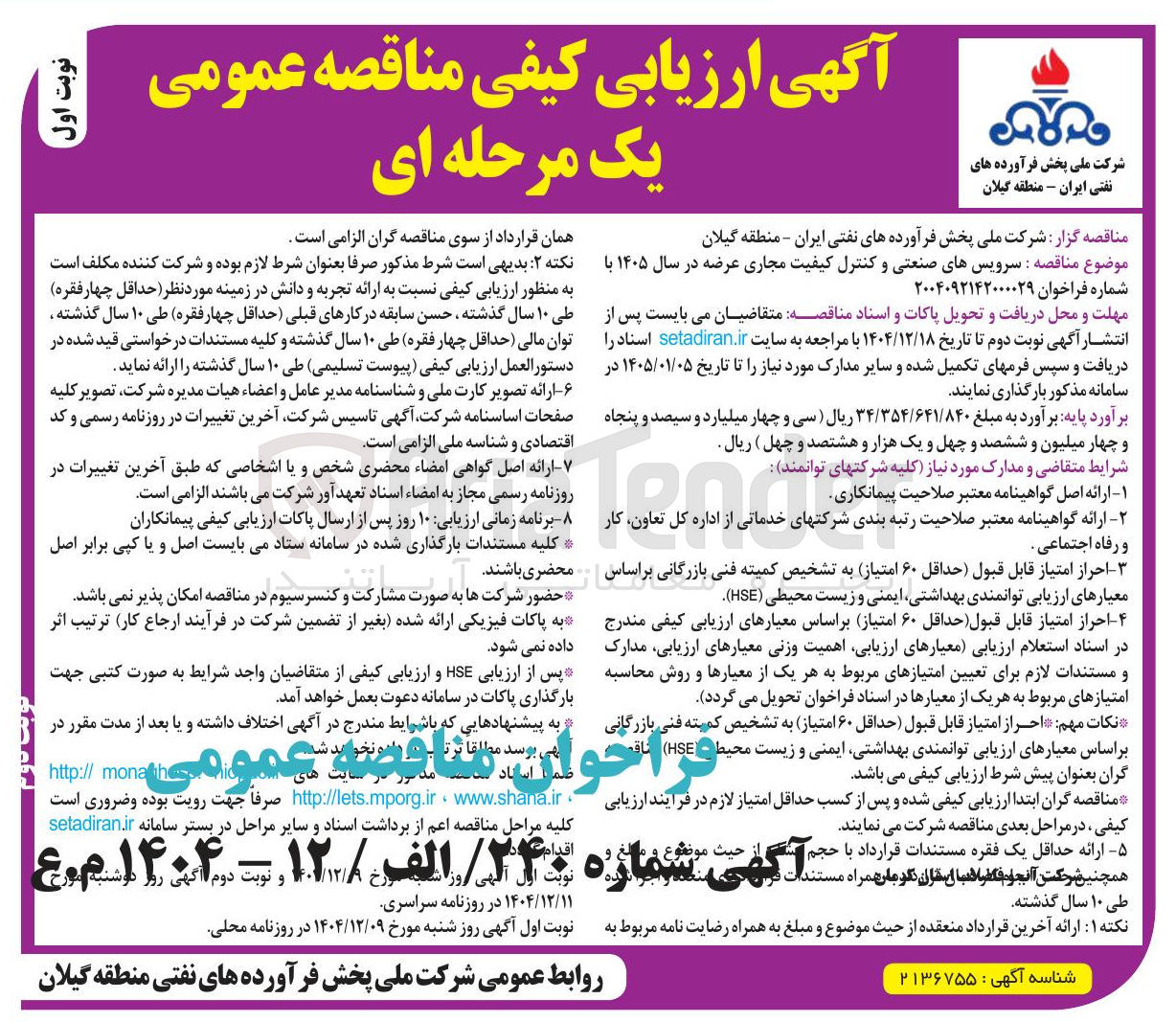 تصویر کوچک آگهی سرویس های صنعتی و کنترل کیفیت مجاری