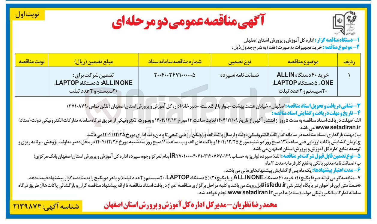 تصویر کوچک آگهی خرید ۴۰ دستگاه ALLIN ONE ۵ دستگاه LAPTOP ۲۰ سیستم و ۲ عدد تبلت
