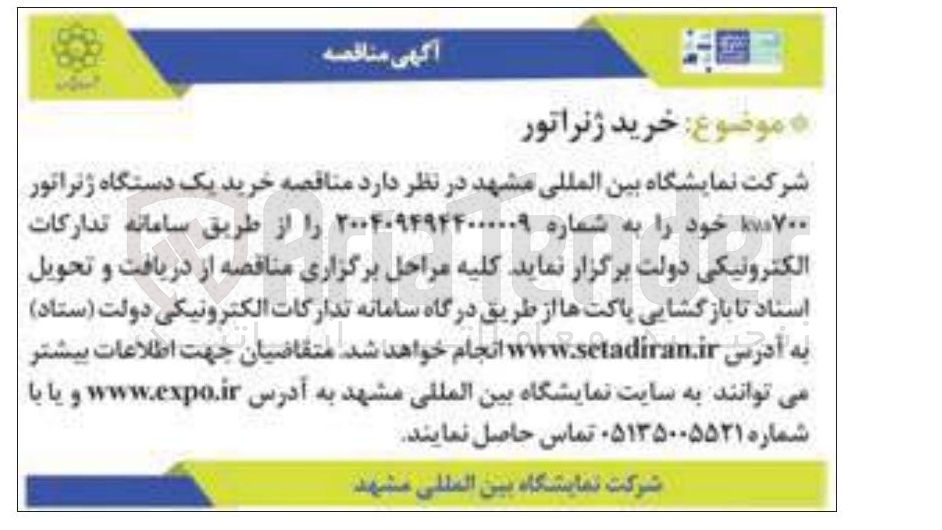 تصویر کوچک آگهی خرید یک دستگاه ژنراتور ۰۷۰۰