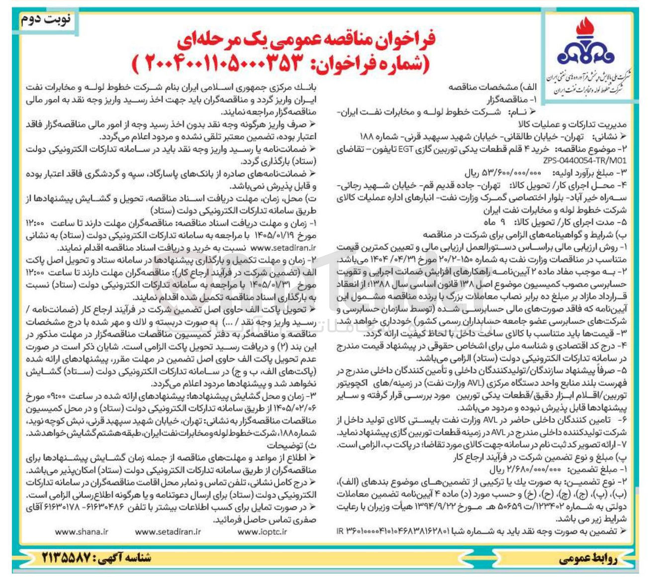 تصویر کوچک آگهی خرید ۴ قلم قطعات یدکی توربین گازی EGT تایفون