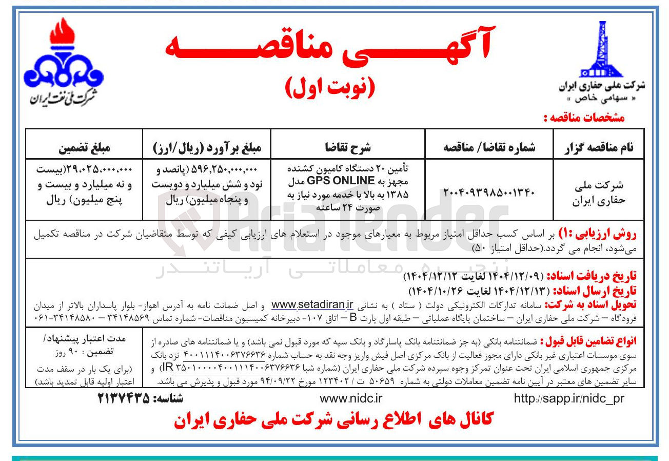 تصویر کوچک آگهی تأمین ۲۰ دستگاه کامیون کشنده مجهز به ONLINE GPS مدل ۱۳۸۵ به بالا با خدمه