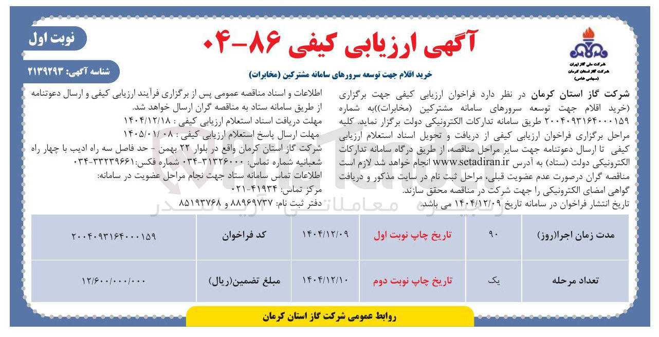 تصویر کوچک آگهی خرید اقلام جهت توسعه سرورهای سامانه مشترکین (مخابرات)