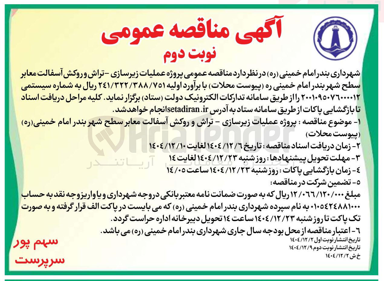 تصویر کوچک آگهی عملیات زیرسازی - تراش و روکش آسفالت معابر