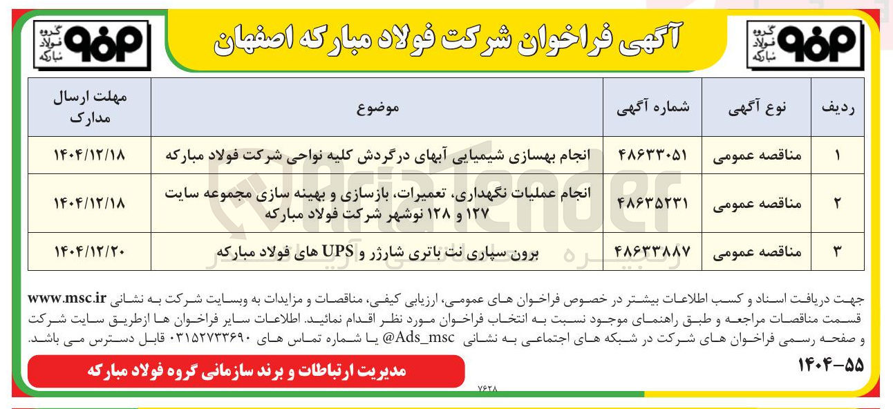 تصویر کوچک آگهی عملیات نگهداری تعمیرات بازسازی و بهینه سازی مجموعه سایت ۱۲۷ و ۱۲۸