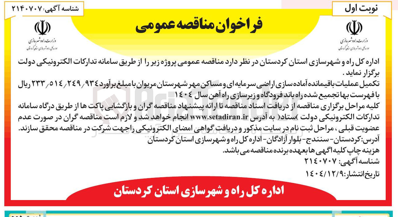 تصویر کوچک آگهی تکمیل عملیات باقیمانده آماده سازی اراضی سرمایه ای و مساکن مهر