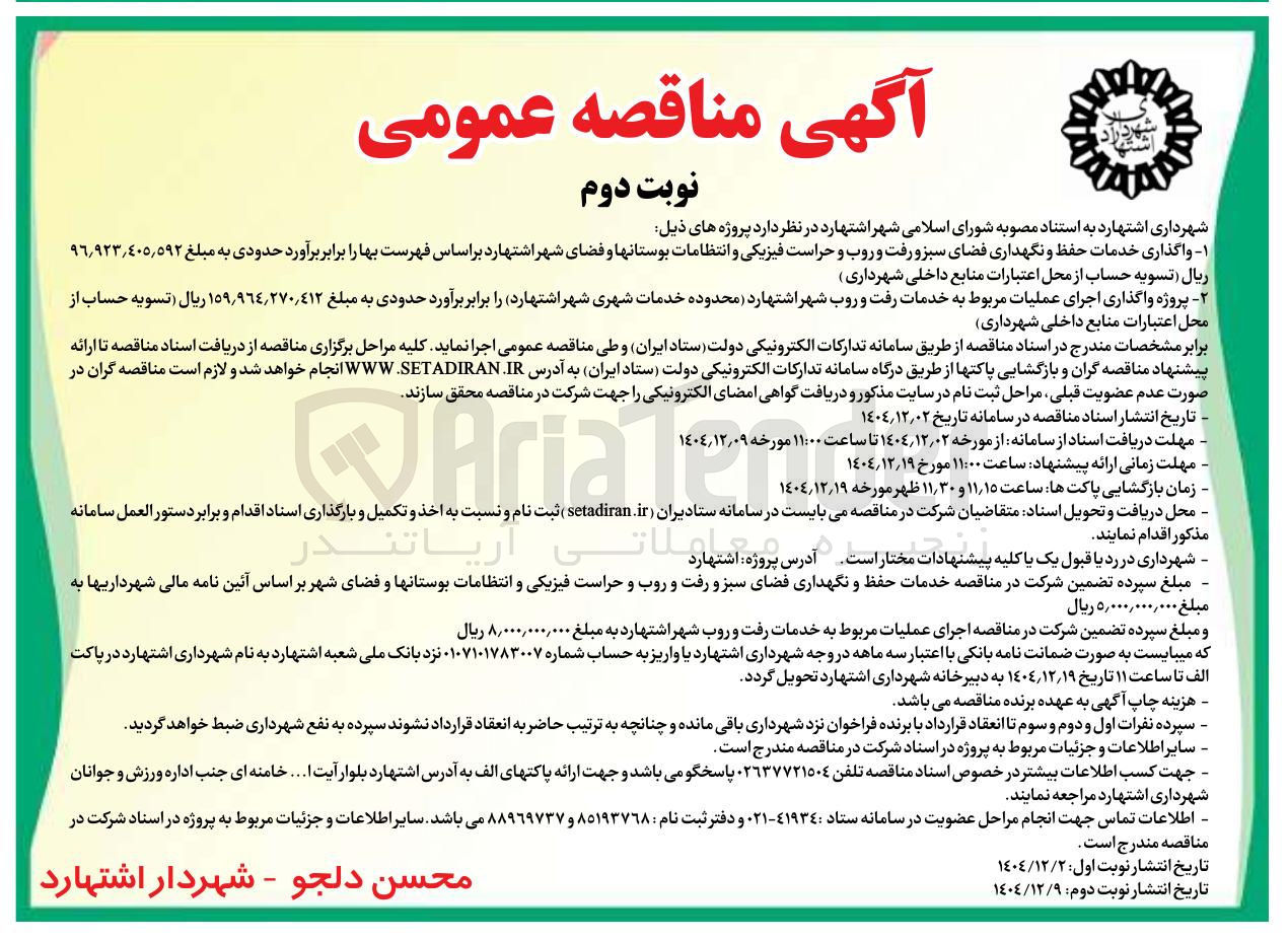 تصویر کوچک آگهی خدمات حفظ و نگهداری فضای سبز و رفت و روب و حراست فیزیکی و انتظامات بوستانها و فضای شهر