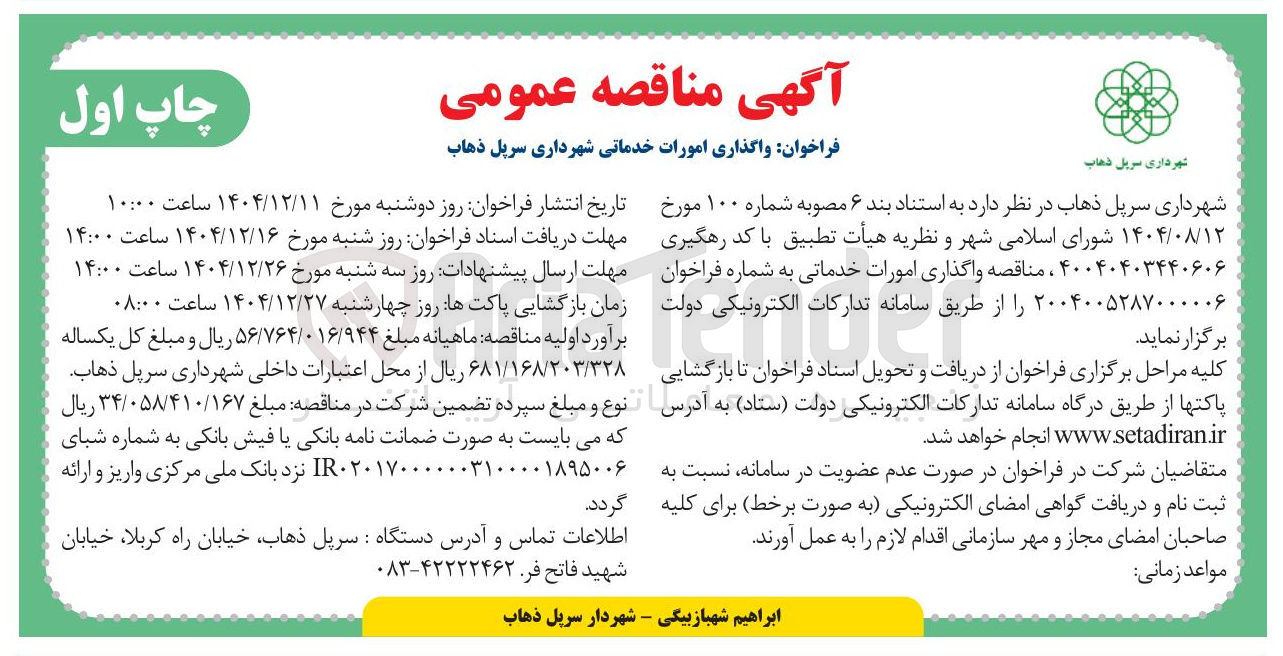 تصویر کوچک آگهی  واگذاری امورات خدماتی شهرداری 