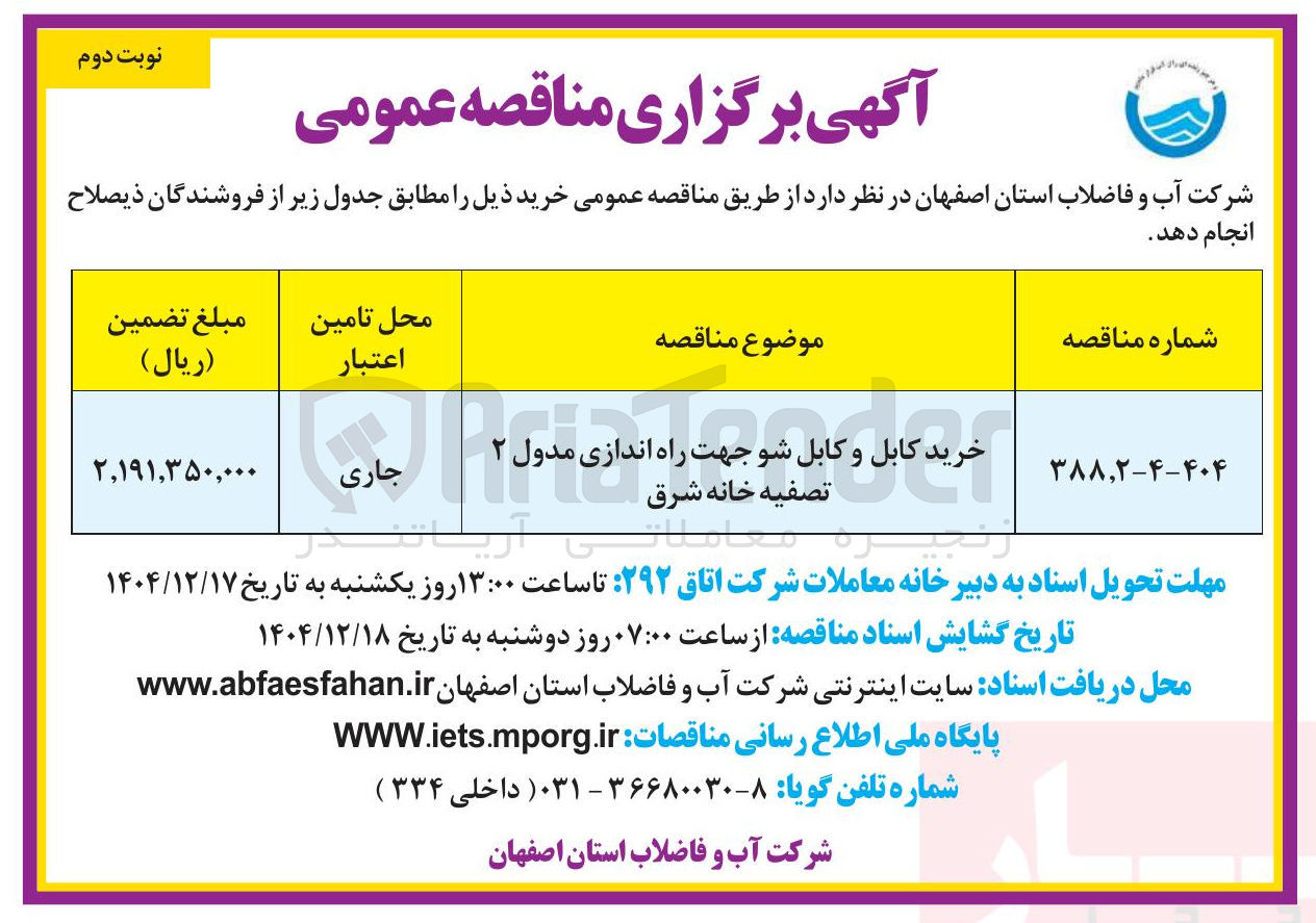 تصویر کوچک آگهی خرید کابل و کابل شو جهت راه اندازی مدول ۲ تصفیه خانه شرق