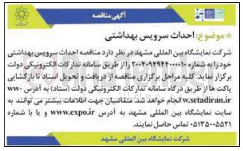 تصویر کوچک آگهی احداث سرویس بهداشتی