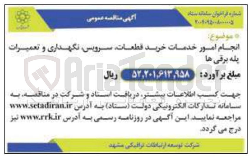 تصویر کوچک آگهی  انجام امور خدمات خرید قطعات سرویس نگهداری و تعمیرات پله برقی ها 