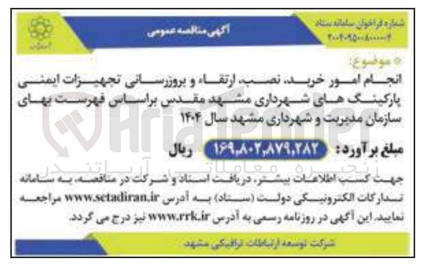 تصویر کوچک آگهی  انجام امور خرید نصب ارتقاء و بروزرسانی تجهیزات ایمنی پارکینگ های شهرداری