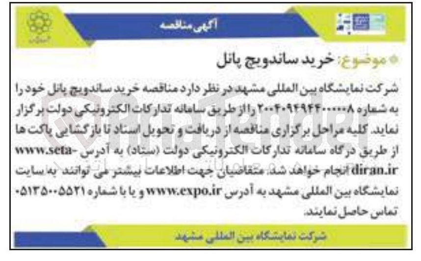 تصویر کوچک آگهی خرید ساندویچ پانل