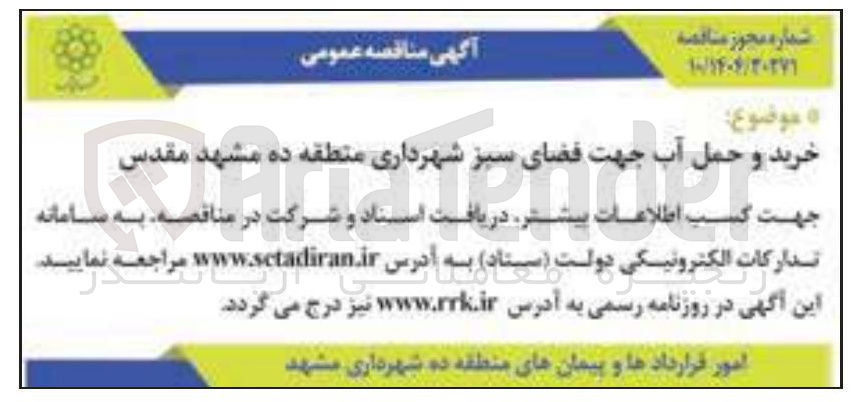 تصویر کوچک آگهی خرید و حمل آب جهت فضای سبز