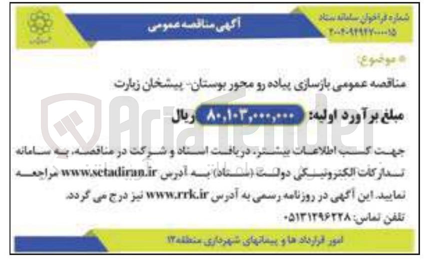 تصویر کوچک آگهی بازسازی پیاده رو محور بوستان