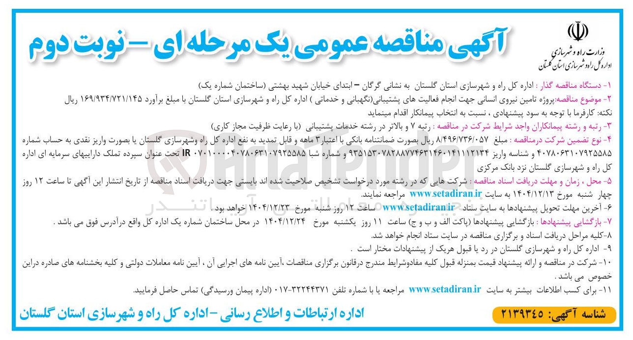 تصویر کوچک آگهی  تامین نیروی انسانی جهت انجام فعالیت های پشتیبانی نگهبانی و خدماتی