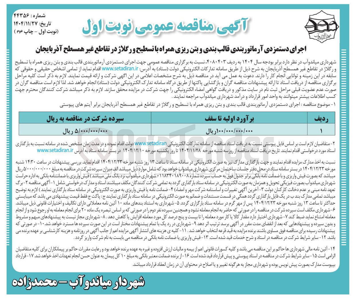 تصویر کوچک آگهی  اجرای دستمزدی آرماتور بندی قالب بندی و بتن ریزی همراه با تسطیح و رگلاژ در تقاطع غیر همسطح 