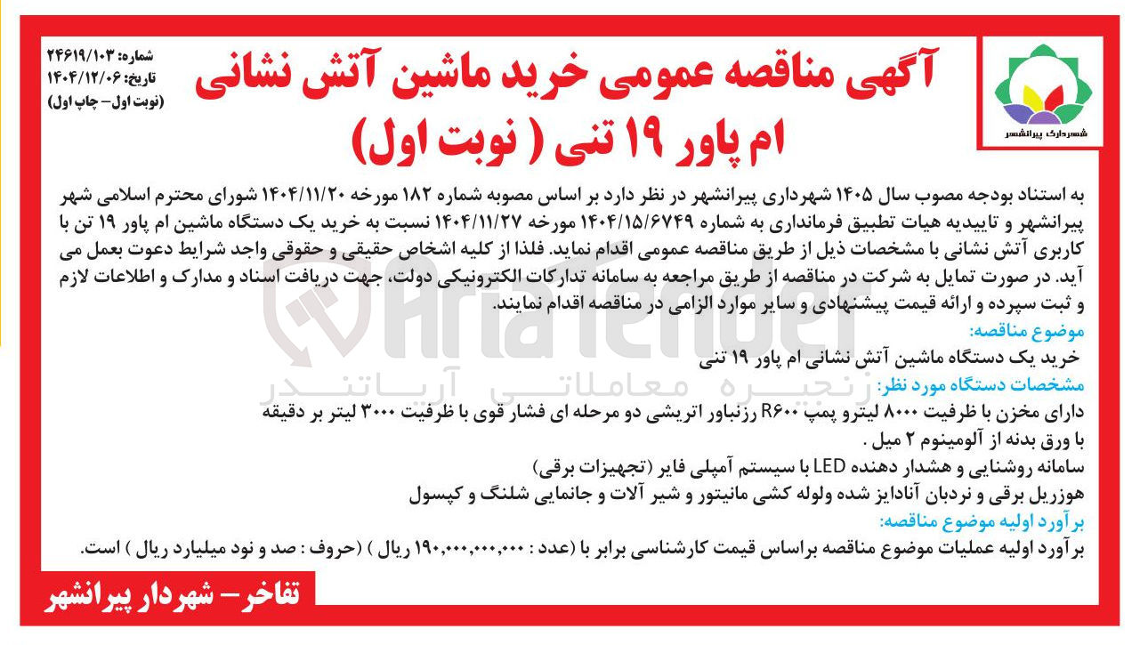 تصویر کوچک آگهی خرید ماشین آتش نشانی ام پاور ۱۹ تنی 