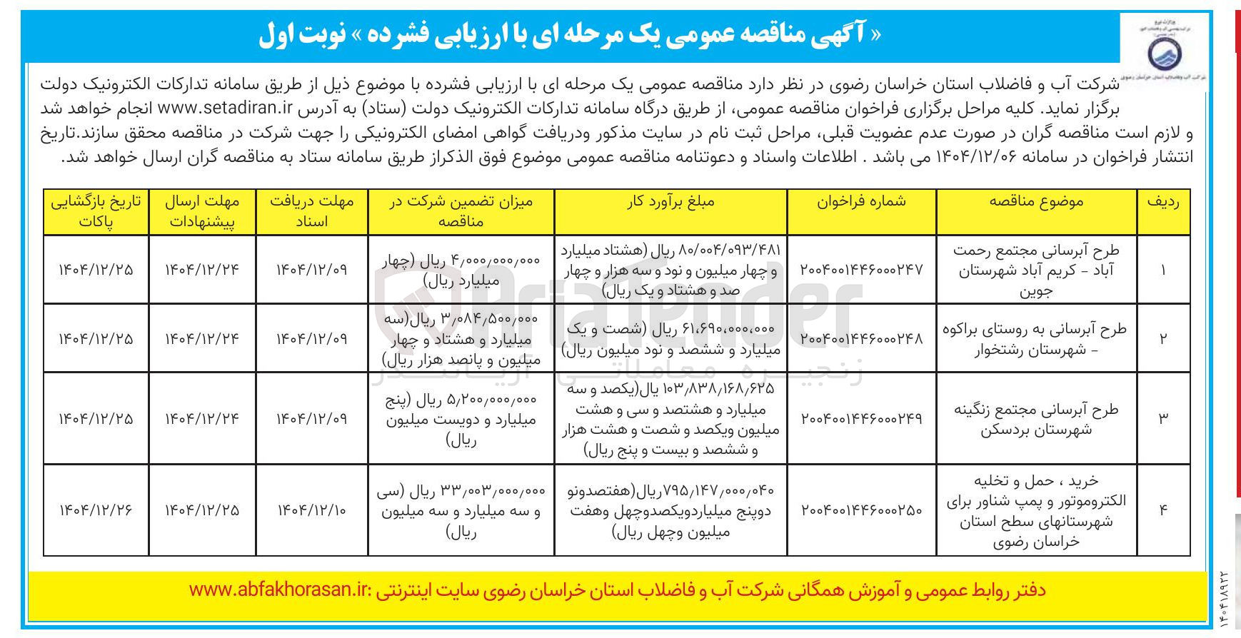 تصویر کوچک آگهی طرح آبرسانی