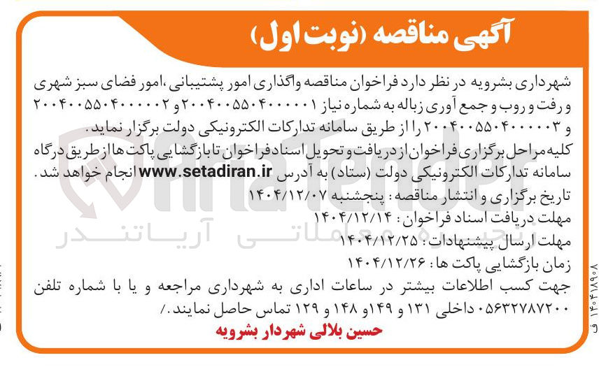 تصویر کوچک آگهی واگذاری امور پشتیبانی امور فضای سبز شهری و رفت و روب و جمع آوری زباله