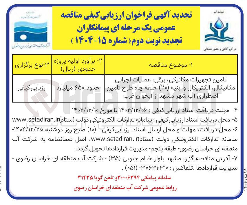 تصویر کوچک آگهی  تامین تجهیزات مکانیکی برقی عملیات اجرایی مکانیکال الکتریکال و ابنیه (۲۰) حلقه چاه طرح تامین اضطراری آب