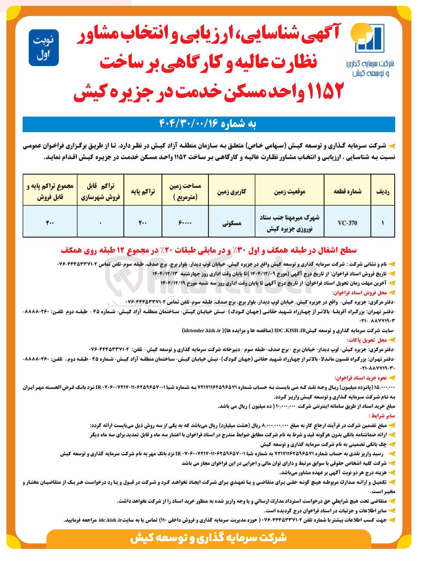 تصویر کوچک آگهی  شناسایی ارزیابی و انتخاب مشاور نظارت عالیه و کارگاهی بر ساخت ۱۱۵۲ واحد مسکن خدمت