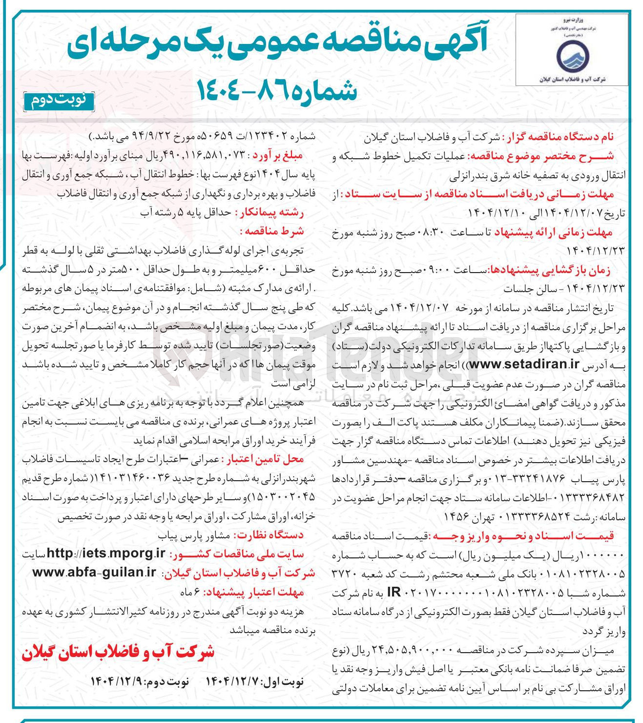 تصویر کوچک آگهی  عملیات تکمیل خطوط شبکه و انتقال ورودی به تصفیه خانه