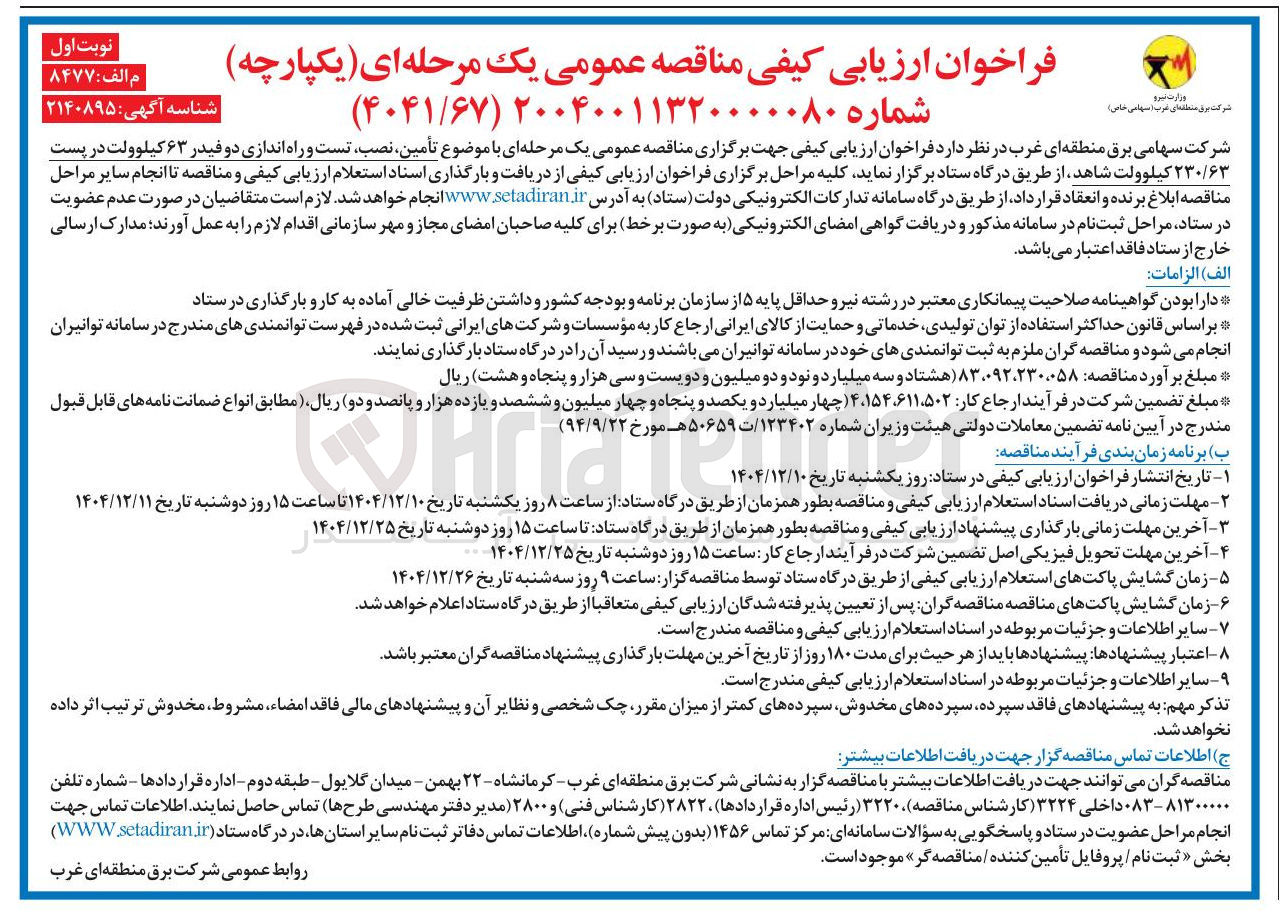 تصویر کوچک آگهی تأمین نصب تست و راه اندازی دو فیدر ۶۳ کیلوولت در پست ۲۳۰/۶۳ کیلوولت