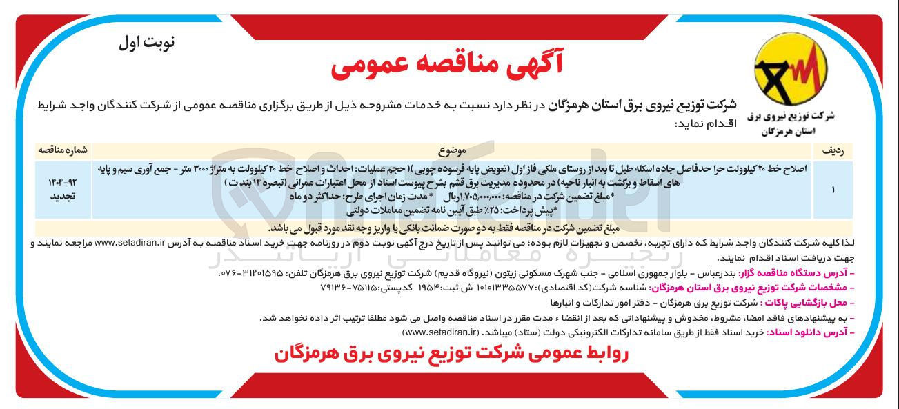 تصویر کوچک آگهی اصلاح خط ۲۰ کیلوولت