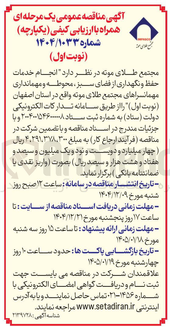 تصویر کوچک آگهی انجام خدمات حفظ و نگهداری از فضای سبز محوطه و مهمانداری مهمانسراها