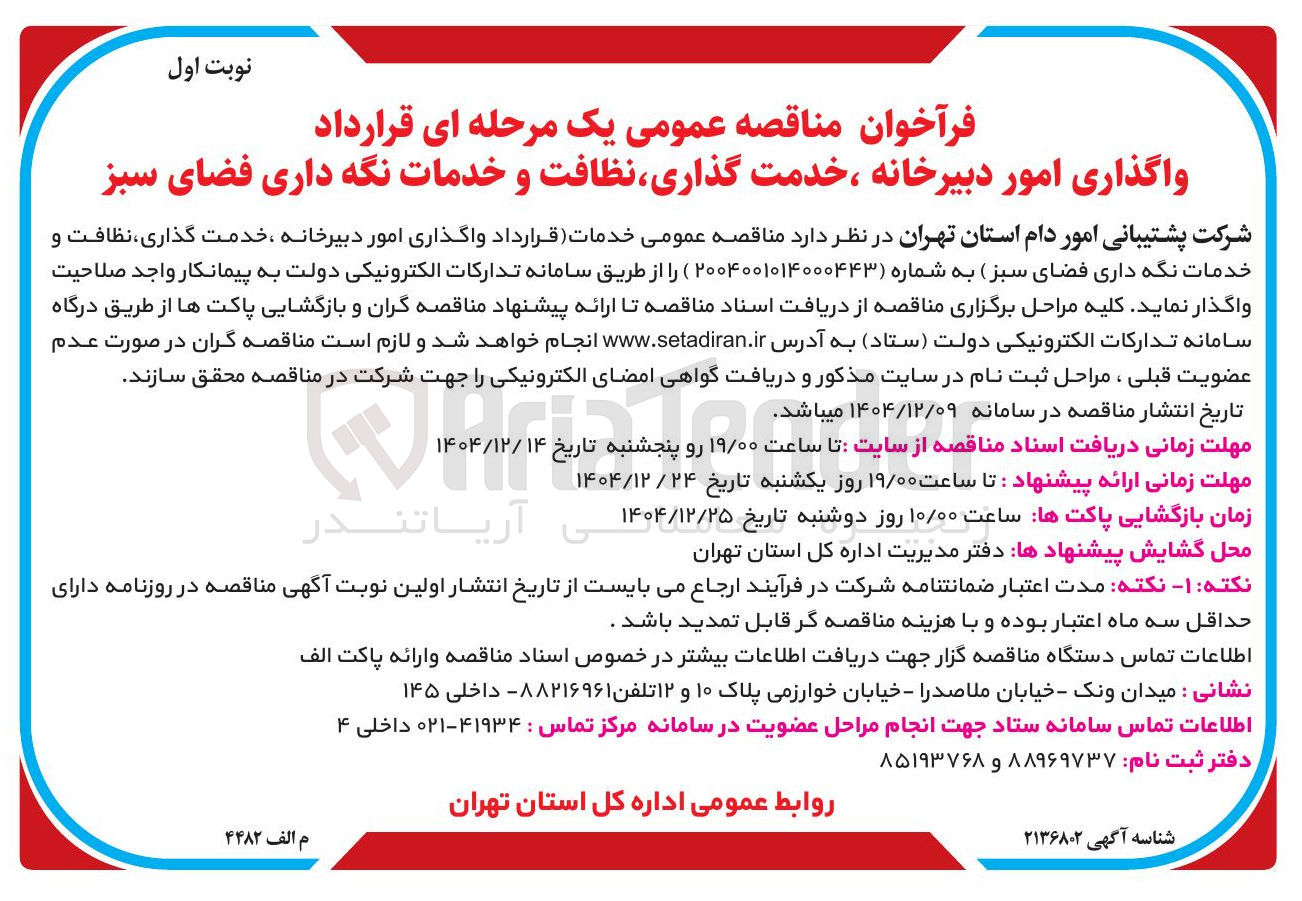 تصویر کوچک آگهی واگذاری امور دبیرخانه خدمت گذاری نظافت و خدمات نگه داری فضای سبز