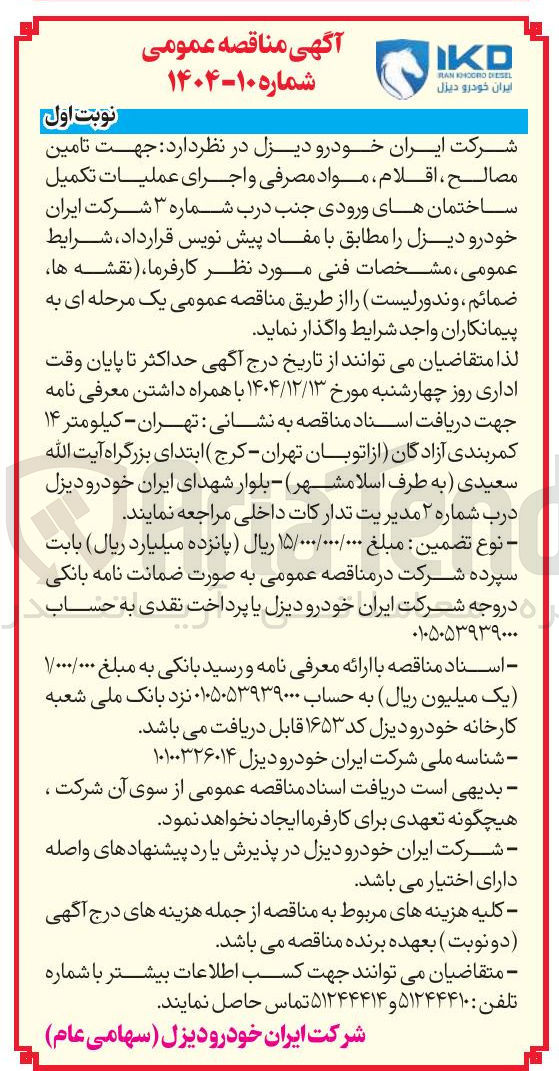 تصویر کوچک آگهی تامین مصالح اقلام مواد مصرفی و اجرای عملیات تکمیل ساختمان های ورودی