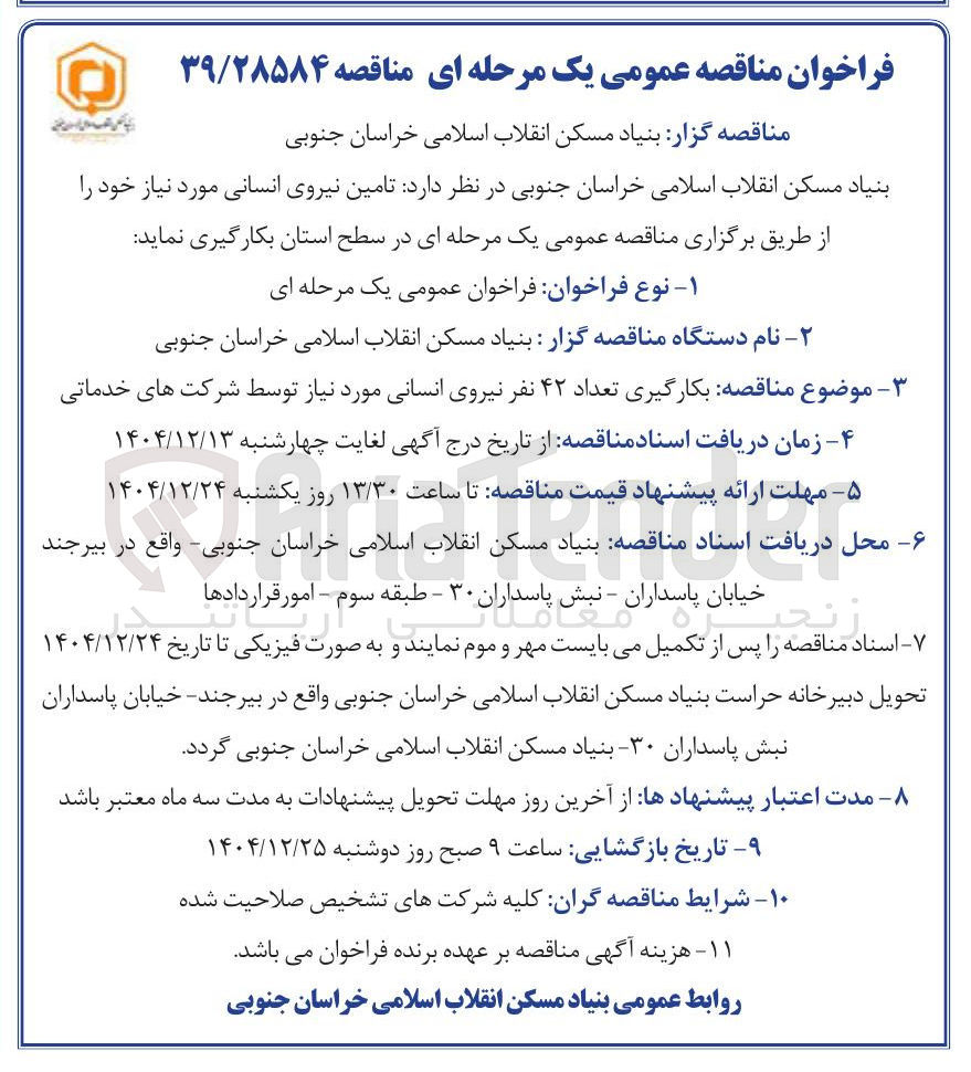 تصویر کوچک آگهی بکارگیری تعداد ۴۲ نفر نیروی انسانی