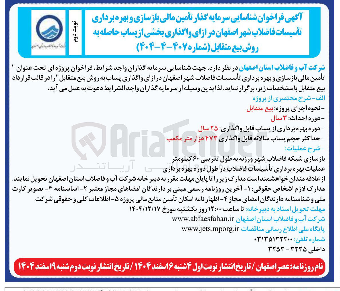 تصویر کوچک آگهی تأمین مالی بازسازی و بهره برداری تأسیسات فاضلاب شهر اصفهان در ازای واگذاری پساب به روش بیع متقابل