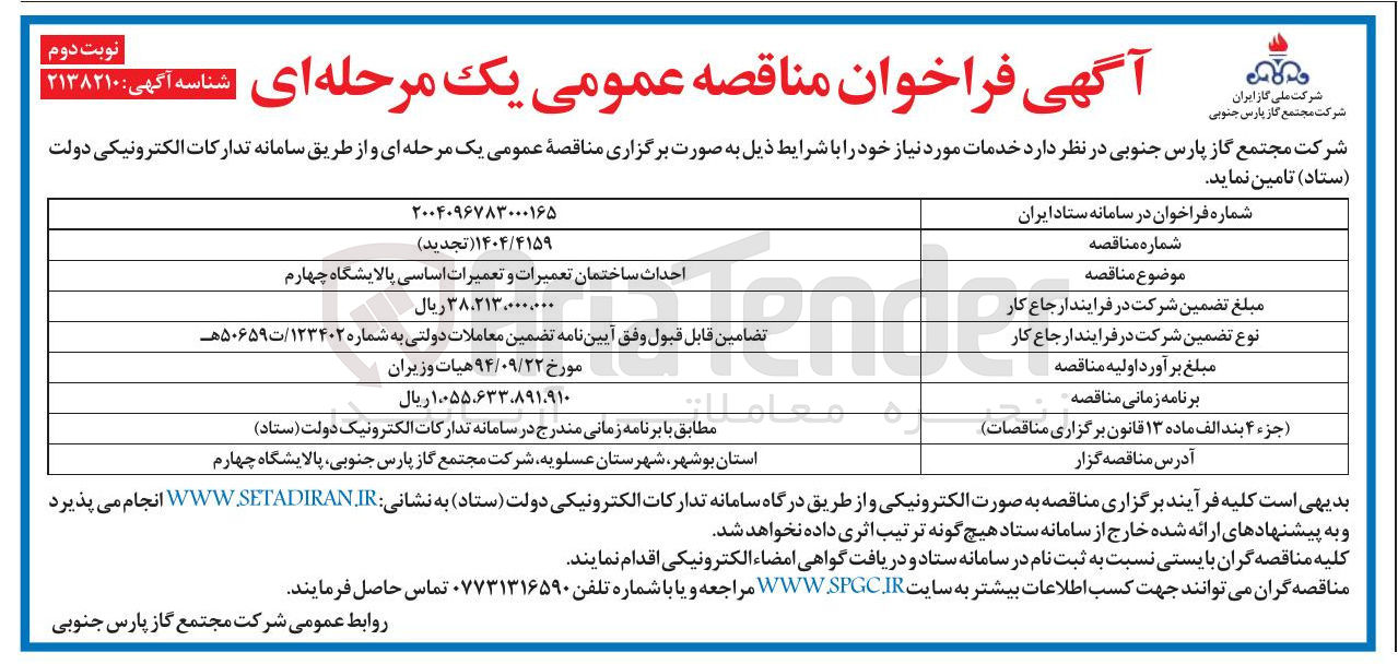 تصویر کوچک آگهی احداث ساختمان تعمیرات و تعمیرات اساسی