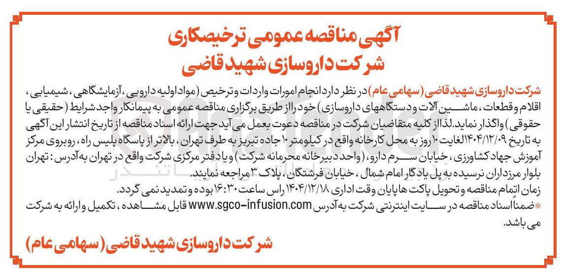 تصویر کوچک آگهی  انجام امورات واردات و ترخیص 