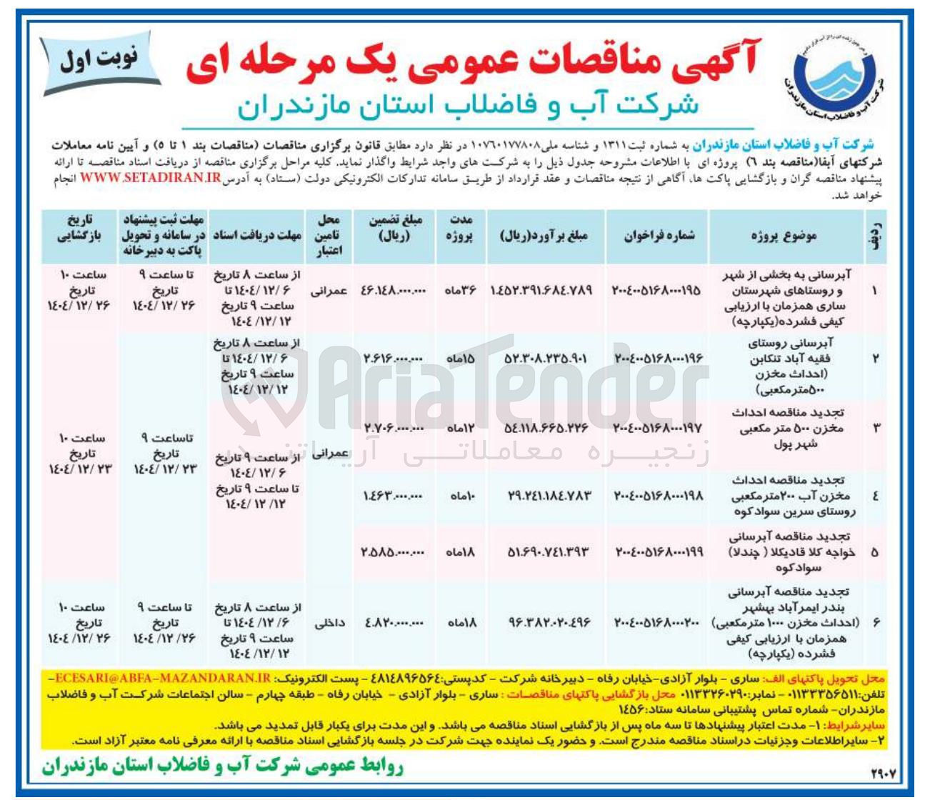 تصویر کوچک آگهی آبرسانی