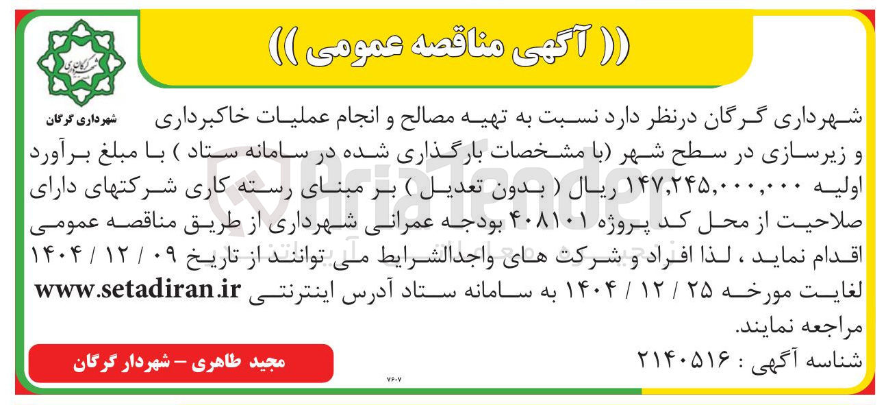 تصویر کوچک آگهی تهیه مصالح و انجام عملیات خاکبرداری