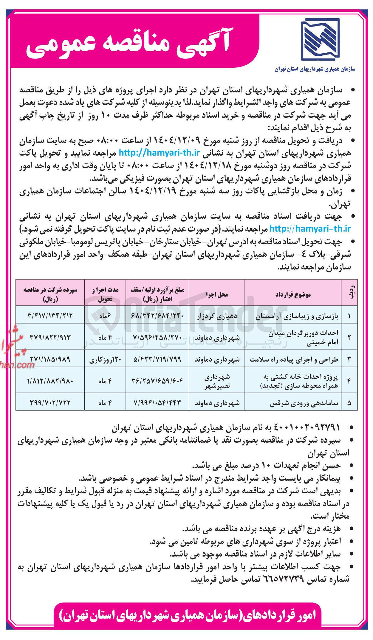 تصویر کوچک آگهی بازسازی و زیباسازی آرامستان
