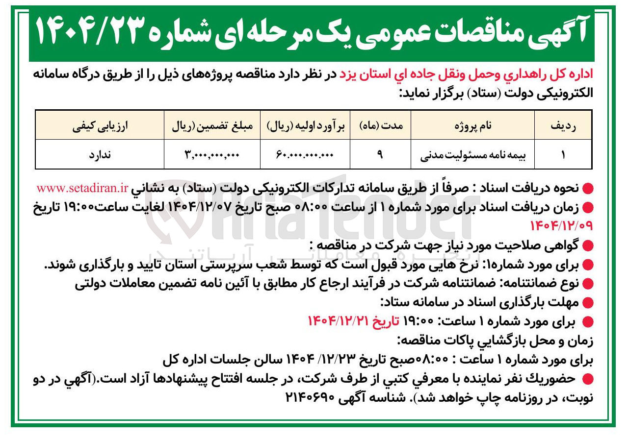 تصویر کوچک آگهی بیمه نامه مسئولیت مدنی
