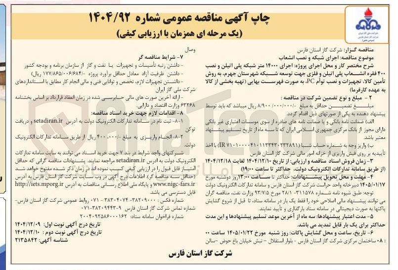 تصویر کوچک آگهی اجرای شبکه و نصب انشعاب