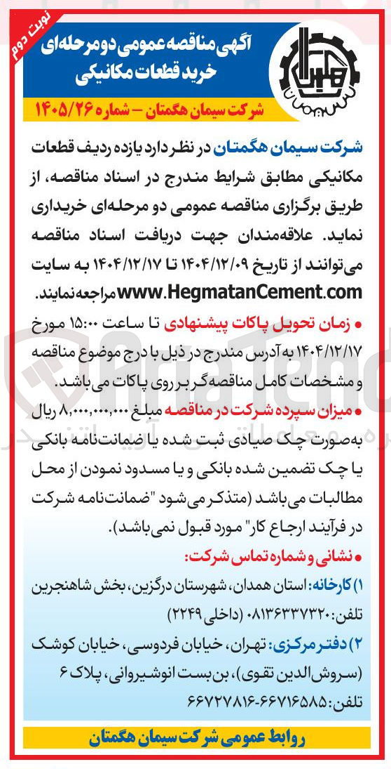 تصویر کوچک آگهی خرید یازده ردیف قطعات مکانیکی
