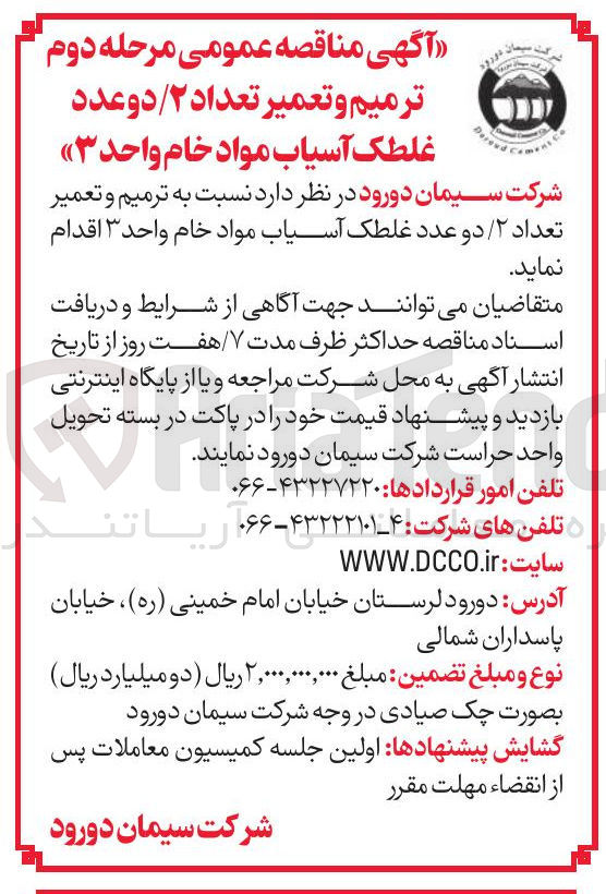 تصویر کوچک آگهی ترمیم و تعمیر تعداد ۲/ دو عدد غلطک آسیاب مواد خام
