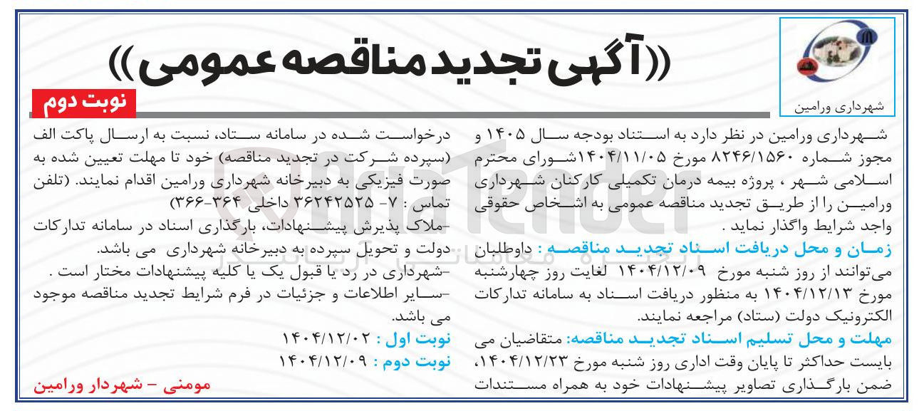 تصویر کوچک آگهی  پروژه بیمه درمان تکمیلی کارکنان