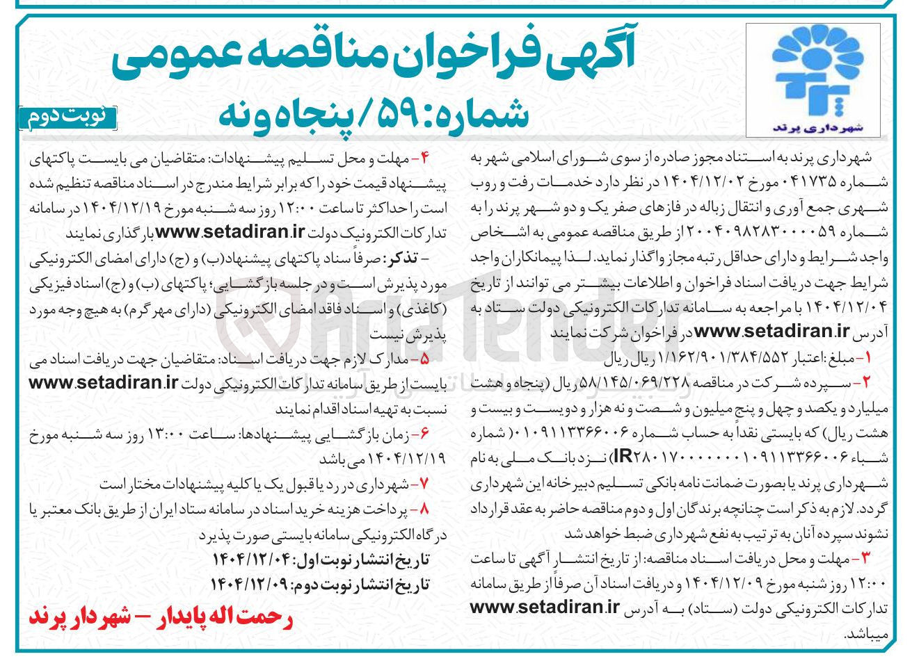 تصویر کوچک آگهی خدمات رفت و روب شهری جمع آوری و انتقال زباله