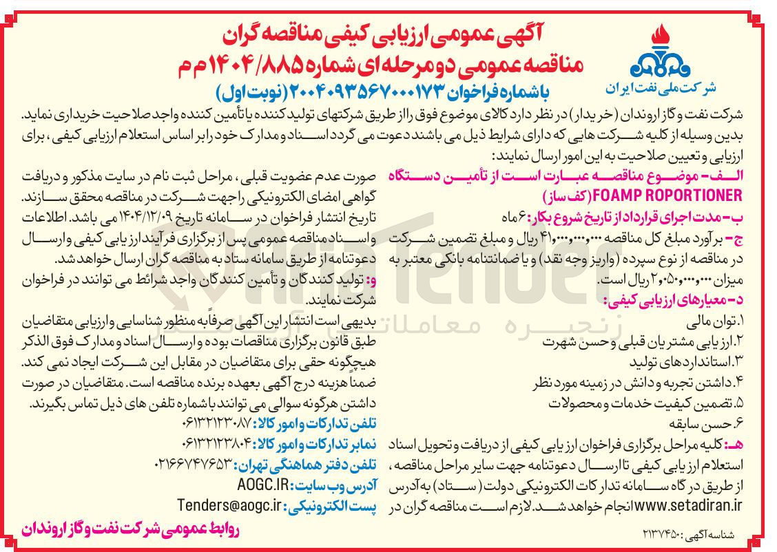 تصویر کوچک آگهی تامین دستگاه ROPORTIONER FOAMP (کف ساز)
