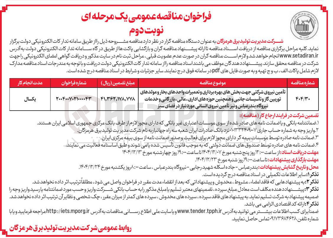 تصویر کوچک آگهی تأمین نیروی شرکتی جهت بخش های بهره برداری و تعمیرات واحدهای بخار و مولدهای توربین گاز و تأسیسات جانبی و همچنین حوزه های اداری مالی بازرگانی و خدمات و نیز تأمین نیروی انسانی مورد نیاز در فضای سبز